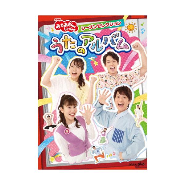 NHK「おかあさんといっしょ」シーズンセレクション うたのアルバム/花田ゆういちろう,小野あつこ[DVD]【返品種別A】