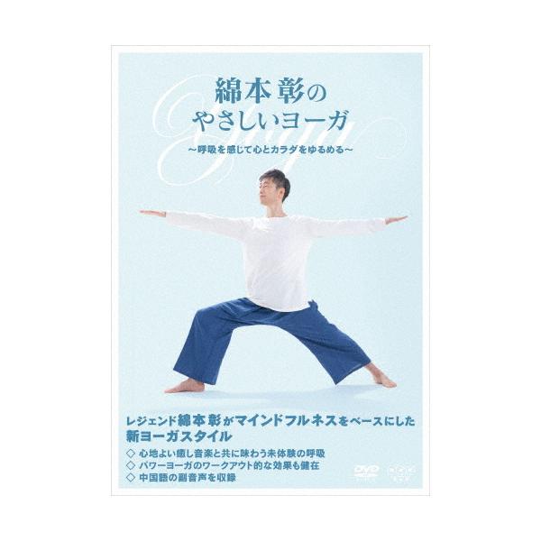 綿本彰のやさしいヨーガ 〜呼吸を感じて心とカラダをゆるめる〜/綿本彰[DVD]【返品種別A】