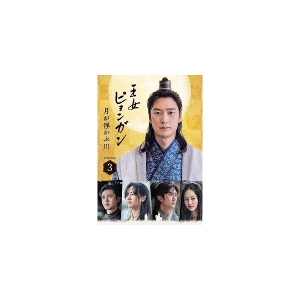 王女ピョンガン 月が浮かぶ川 ディレクターズカット版 DVD-BOX3/キム・ソヒョン,ナ・イヌ[DVD]【返品種別A】