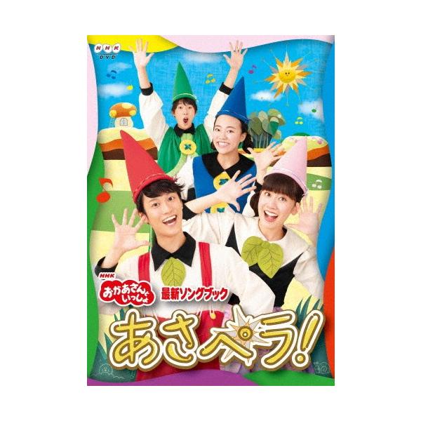 NHK「おかあさんといっしょ」最新ソングブック あさペラ! DVD/花田ゆういちろう,小野あつこ[DVD]【返品種別A】