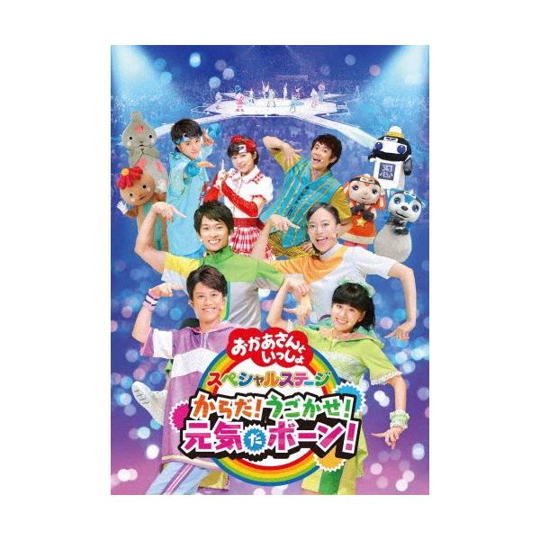 NHK「おかあさんといっしょ」スペシャルステージ からだ!うごかせ!元気だボーン!【DVD】/花田ゆういちろう,小野あつこ[DVD]【返品種別A】