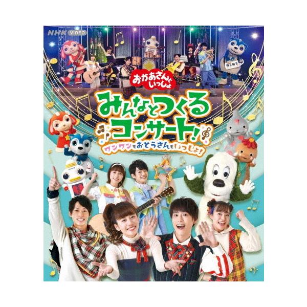 「おかあさんといっしょ」みんなとつくるコンサート ワンワンもおとうさんもいっしょ!/花田ゆういちろう,小野あつこ[Blu-ray]【返品種別A】