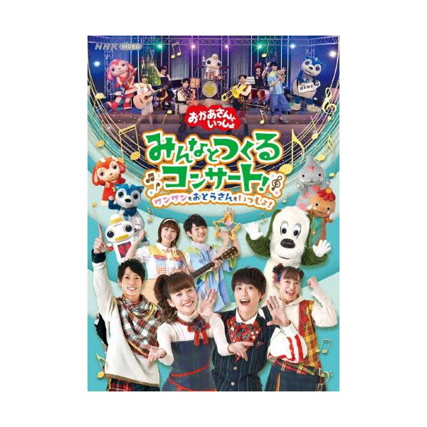 「おかあさんといっしょ」みんなとつくるコンサート ワンワンもおとうさんもいっしょ!/花田ゆういちろう,小野あつこ[DVD]【返品種別A】