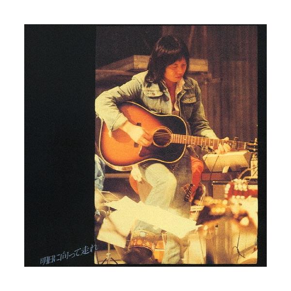 明日に向かって走れ/吉田拓郎[CD][紙ジャケット]【返品種別A