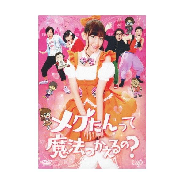 メグたんって魔法つかえるの? DVD-BOX 通常版/小嶋陽菜[DVD]【返品種別A】