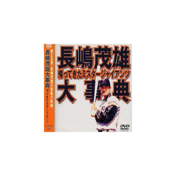 長嶋茂雄大事典〜帰ってきたミスタージャイアンツ〜/野球[DVD]【返品種別A】