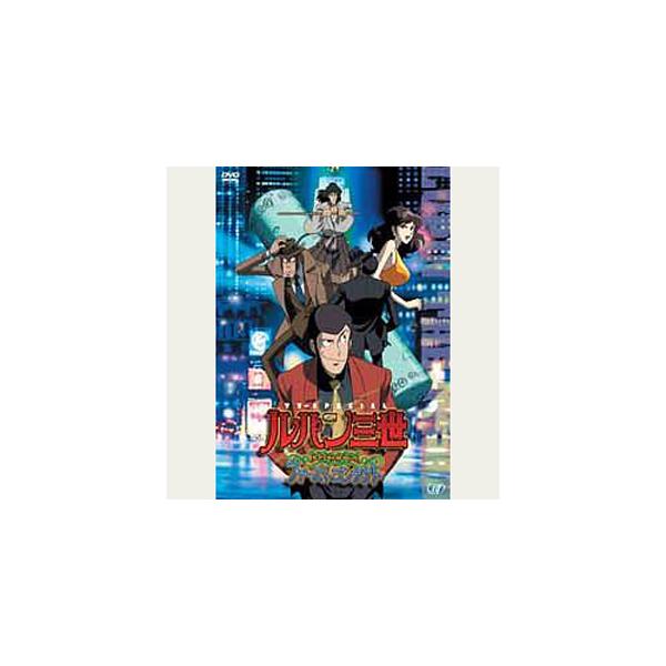ルパン三世 EPISODE:0 ファーストコンタクト/アニメーション[DVD]【返品種別A】