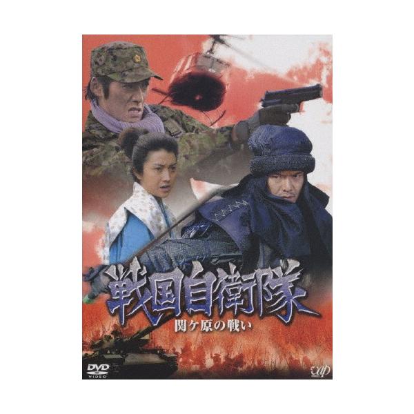 [先着特典付]戦国自衛隊 関ヶ原の戦い/反町隆史[DVD]【返品種別A】