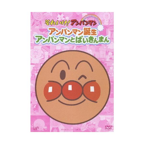 それいけ!アンパンマン ぴかぴかコレクション アンパンマン誕生