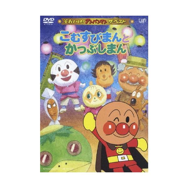 それいけ!アンパンマン ザ・ベスト こむすびまんとかつぶしまん