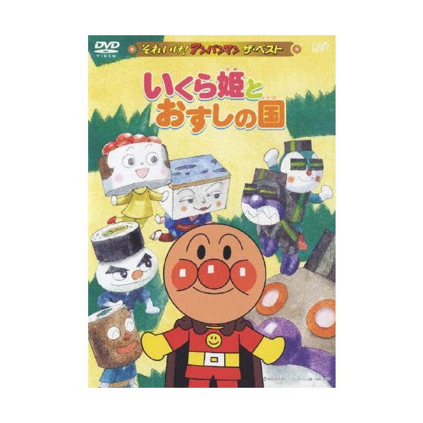 それいけ アンパンマン ザ ベスト いくら姫とおすしの国 アニメーション Dvd 返品種別a Buyee Servis Zakupok Tretim Licom Buyee Pokupajte Iz Yaponii
