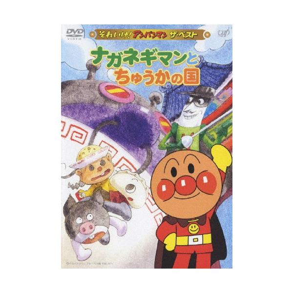 メーカー直売 - 人気ランキング それいけ!アンパンマン ナガネギマンとちゅうかの国 ザ・ベスト その他