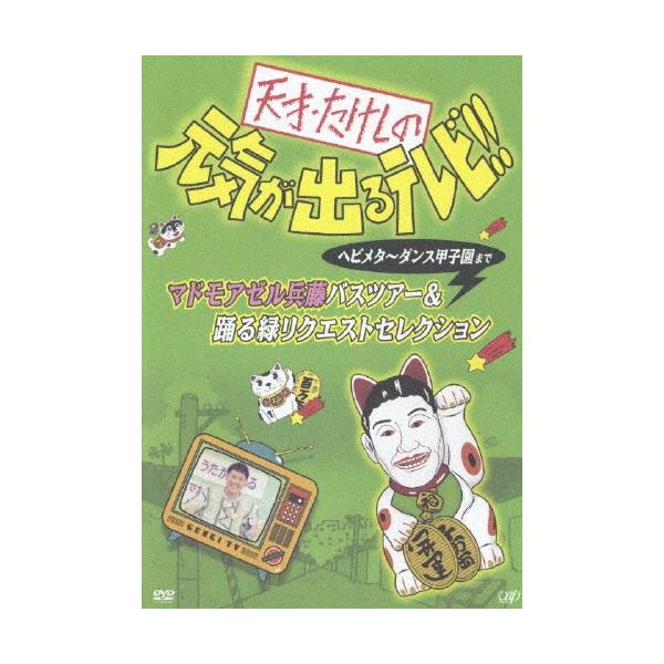 (未使用･未開封品)　天才・たけしの元気が出るテレビ!!ヘビメタ~ダンス甲子園まで マドモアゼル兵藤バスツアー&踊る緑リクエストセレクション [DVD] gsx453j 天才・たけしの元気が出るテレビ!!ヘビメタ〜ダンス甲子園まで