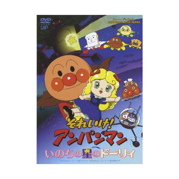 それいけ アンパンマン いのちの星のドーリィ アニメーション Dvd 返品種別a Joshin Web Cddvd Paypayモール店 通販 Paypayモール