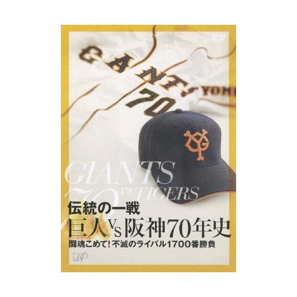 伝統の一戦 巨人VS阪神70年史/野球[DVD]【返品種別A】