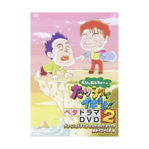 くりぃむしちゅーのたりらりでイキます!! ベタドラマDVD2 サスペンスドラマはなんだかんだあっても結局ラストは崖 編/TVバラエティ[DVD]【返品種別A】