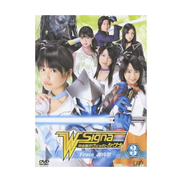 時空警察ヴェッカーシグナ3「Festa〜謝肉祭〜」/葉月あい[DVD]【返品種別A】