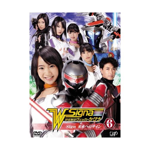 時空警察ヴェッカーシグナ6「Sign〜未来へのサイン〜」/葉月あい[DVD]【返品種別A】