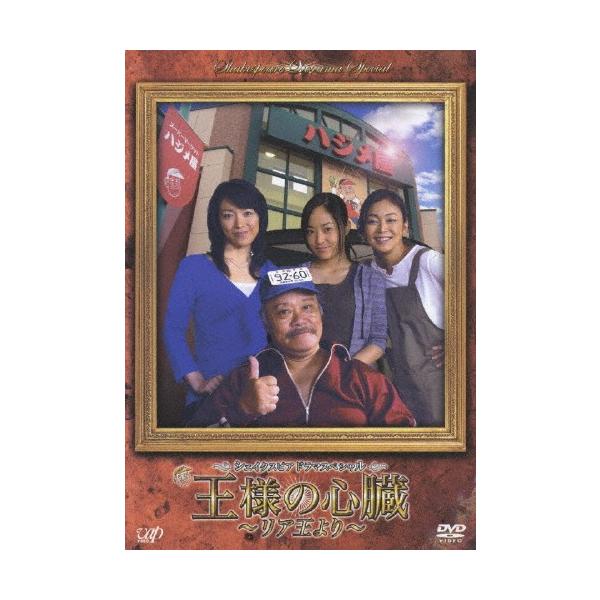 シェイクスピア・ドラマスペシャル 王様の心臓 〜リア王より〜/西田敏行[DVD]【返品種別A】