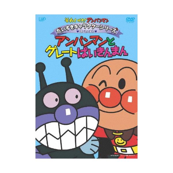 【中古】それいけ!アンパンマン だいすきキャラクターシリーズ/ばいきんまん「アンパンマンとグレートばいきんまん」 [DVD] それいけ!アンパンマン だいすきキャラクターシリーズ/ばいきんまん