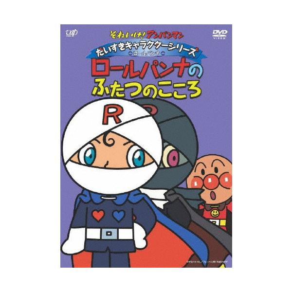 (未使用･未開封品)　それいけ!アンパンマン だいすきキャラクターシリーズ/ロールパンナ「ロールパンナのふたつのこころ」 [DVD] ar3p5n1 それいけ!アンパンマン だいすきキャラクターシリーズ