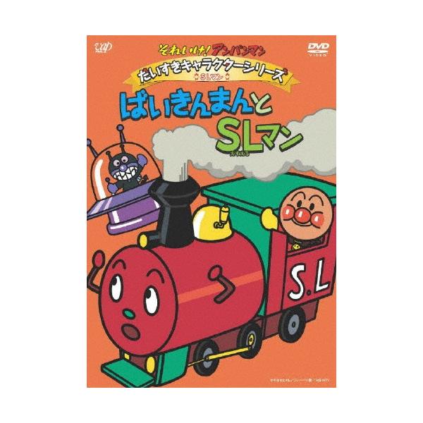 【中古】それいけ!アンパンマン だいすきキャラクターシリーズ/SLマン「ばいきんまんとSLマン」 [DVD] それいけ!アンパンマン だいすきキャラクターシリーズ/SLマン「ば
