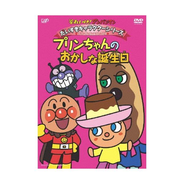 【中古】それいけ!アンパンマン だいすきキャラクターシリーズ/プリンちゃんとエクレアさん「プリンちゃんとおかしな誕生日」 [DVD] それいけ!アンパンマン だいすきキャラクターシリーズ/プリンちゃんと