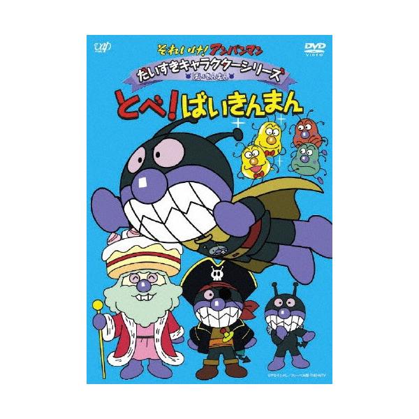 それいけ!アンパンマン だいすきキャラクターシリーズ/ばいきんまん