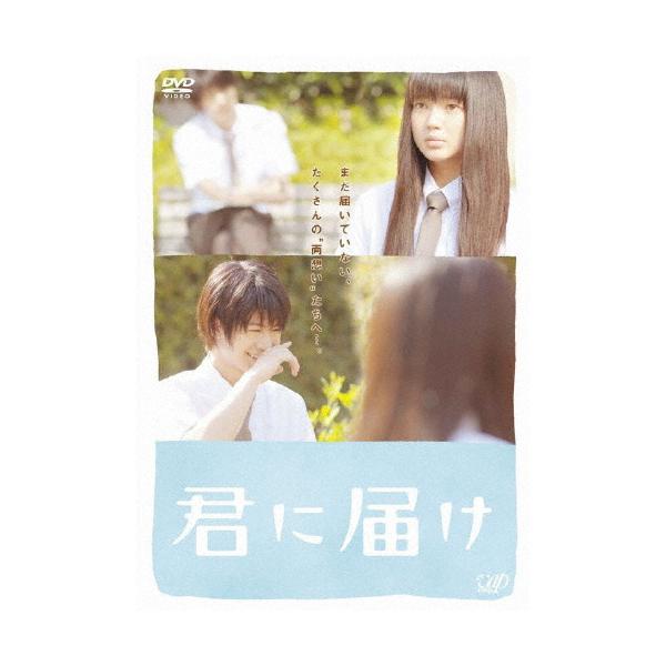 君に届け スタンダード・エディション/多部未華子、三浦春馬[DVD]【返品種別A】