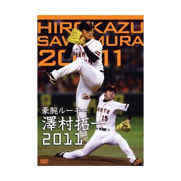 豪腕ルーキー 澤村拓一 2011/澤村拓一[DVD]【返品種別A】