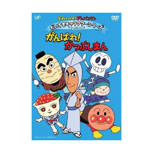 (未使用･未開封品)　それいけ！ アンパンマン だいすきキャラクターシリーズ／かつぶしまん 「がんばれ！ かつぶしまん」 [DVD] 7z28pnb それいけ!アンパンマン だいすきキャラクターシリーズ/かつぶし