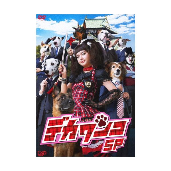 [先着特典付]デカワンコ スペシャル/多部未華子[DVD]【返品種別A】
