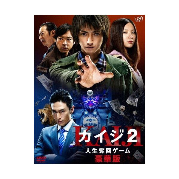 カイジ2 人生奪回ゲーム 豪華版/藤原竜也[DVD]【返品種別A】