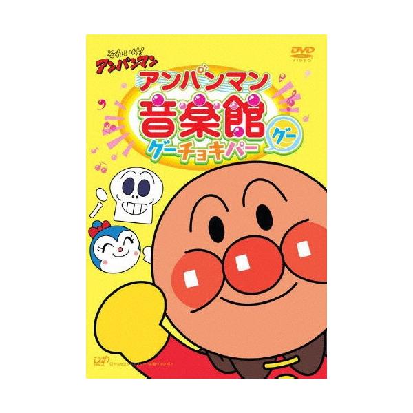 それいけ!アンパンマン アンパンマン音楽館 グーチョキパー