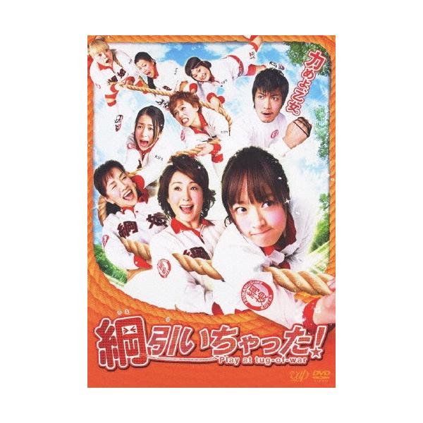 綱引いちゃった!/井上真央[DVD]【返品種別A】