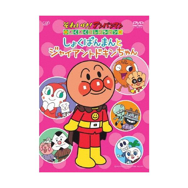 それいけ!アンパンマン わくわくコレクション しょくぱんまんと