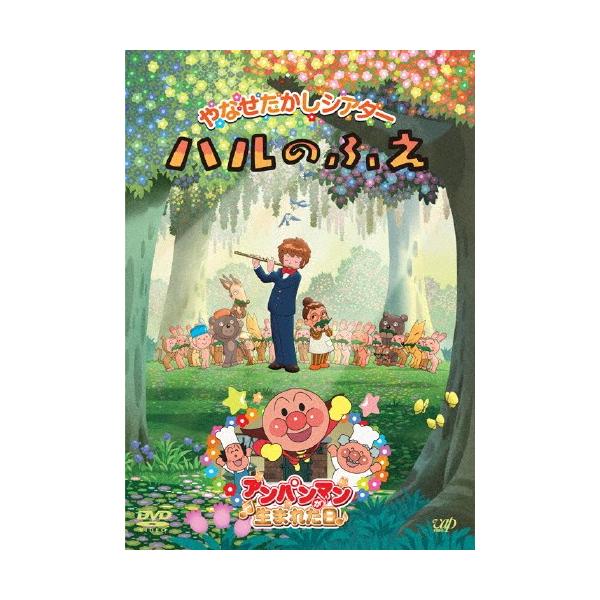 (未使用･未開封品)　やなせたかしシアター ハルのふえ/アンパンマンが生まれた日 [DVD] v1yptgt やなせたかしシアター ハルのふえ/アンパンマンが生まれた日