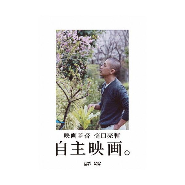 映画監督 橋口亮輔 自主映画。/橋口亮輔[DVD]【返品種別A】