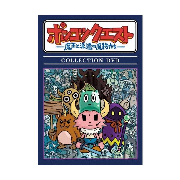 ポンコツクエスト 〜魔王と派遣の魔物たち〜 COLLECTION DVD/アニメーション[DVD]【返品種別A】