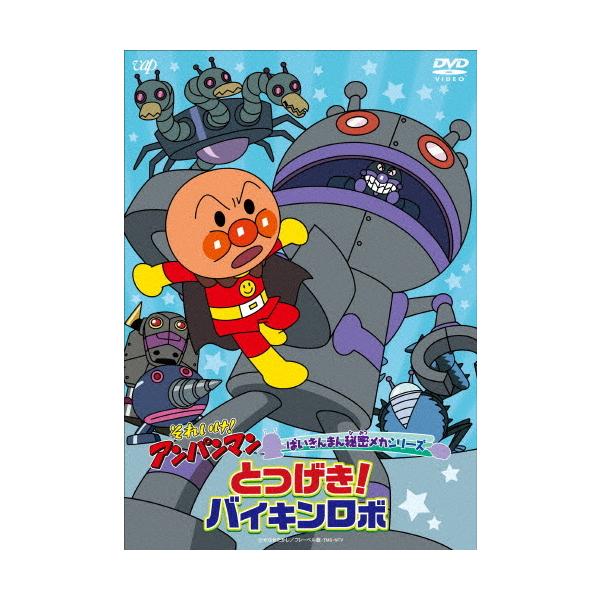 それいけ!アンパンマン ばいきんまん秘密メカシリーズ「とつげき