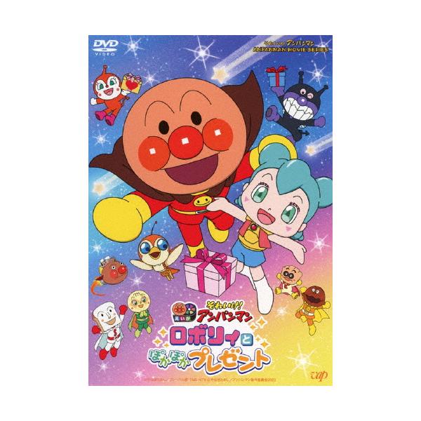 それいけ!アンパンマン「ロボリィとぽかぽかプレゼント」【DVD】/アニメーション[DVD]【返品種別A】