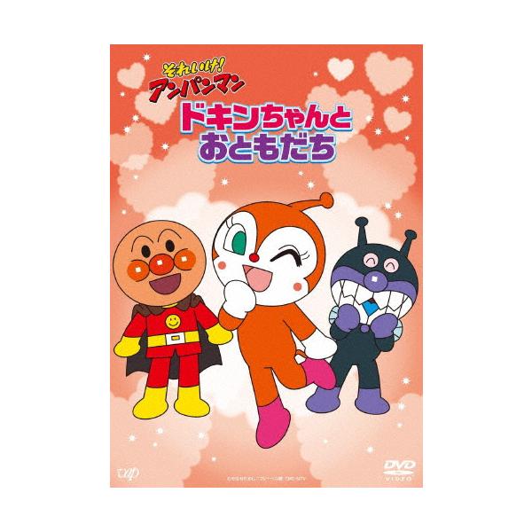 (未使用･未開封品)それいけ!アンパンマン おともだちシリーズ/パーティー ドキンちゃんのドキドキひなまつり [DVD] Amazon.co.jp: それいけ!アンパンマン おともだちシリーズ