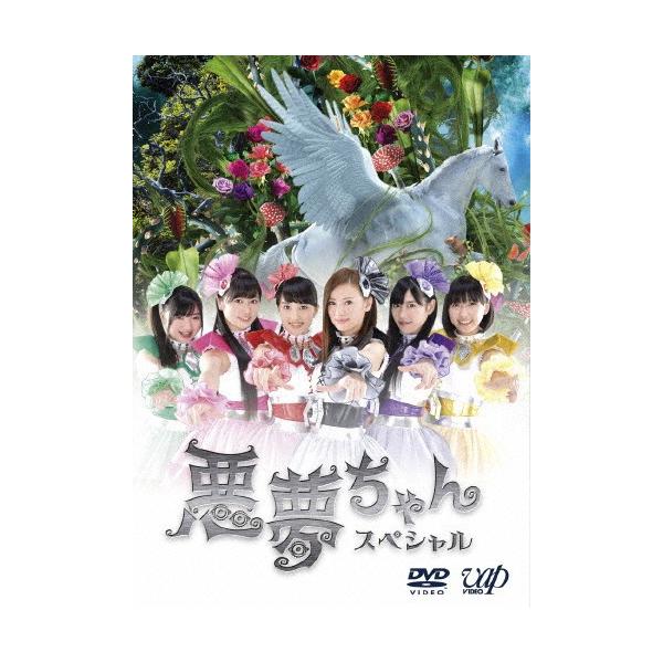 ドラマ「悪夢ちゃんスペシャル」/北川景子[DVD]【返品種別A】