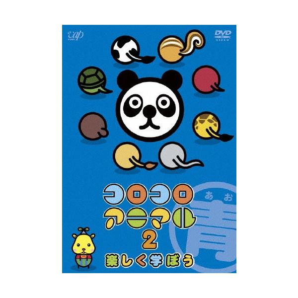 コロコロアニマル 2 楽しく学ぼう(青)/子供向け[DVD]【返品種別A
