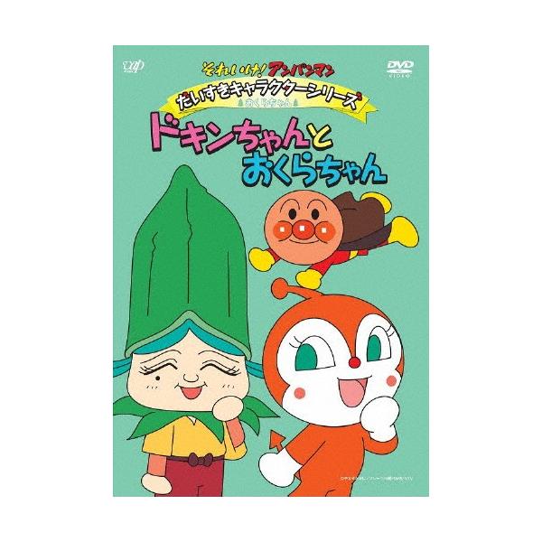 (未使用･未開封品)　それいけ!アンパンマン だいすきキャラクターシリーズ おくらちゃん ドキンちゃんとおくらちゃん [DVD] kmdlckf それいけ!アンパンマン だいすきキャラクターシリーズ おくら