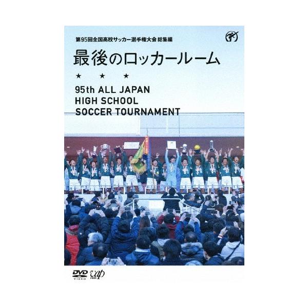 第95回全国高校サッカー選手権大会 総集編 最後のロッカールーム/サッカー[DVD]【返品種別A】