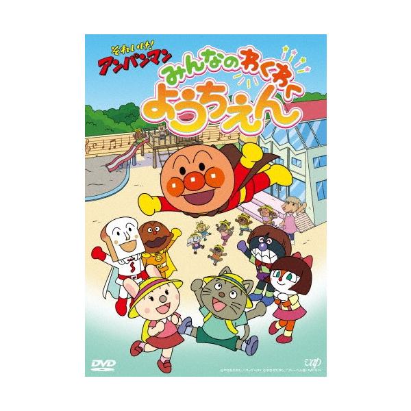 それいけ!アンパンマン みんなのわくわくようちえん/子供向け[DVD