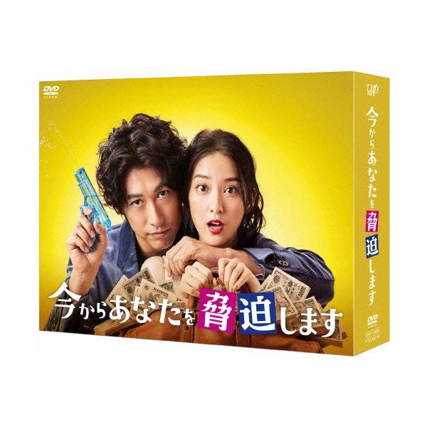 今からあなたを脅迫します DVD-BOX/ディーン・フジオカ[DVD]【返品種別A】
