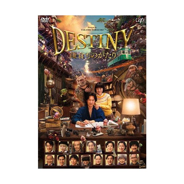 DESTINY 鎌倉ものがたり