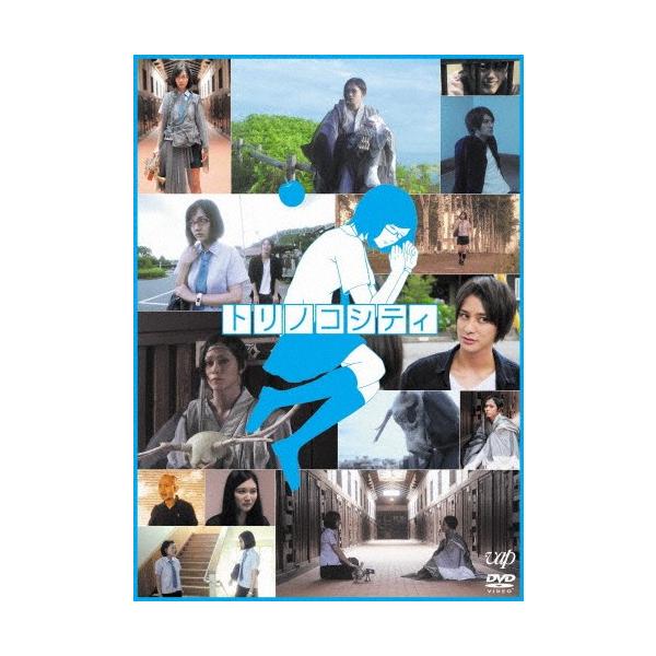 トリノコシティ/山崎丹奈,玉城裕規,高崎翔太[DVD]【返品種別A】